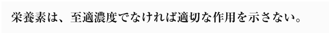 栄養素は、至適濃度でなければ適切な作用を示さない。