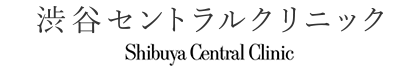 渋谷セントラルクリニック shibuya central clinic