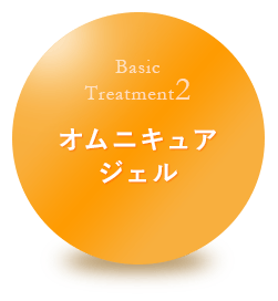 オムニキュアジェル