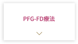 PFG-FD療法