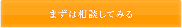 まずは相談してみる